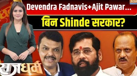 Rajdharm : Devendra Fadnavis+Ajit Pawar...बिन Shinde सरकार? | Maharashtra Politics | Shivsena