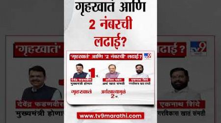 गृहखात्यावरुन रस्सीखेच... गृहखातं आणि 2 नंबरची लढाई ? | Maharashtra Politics