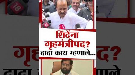 गृहमंत्री पदावर AjitPawar यांच वक्तव्य | Maharashtra Politics | #marathishorts