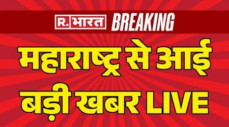 BREAKING LIVE Maharashtra Politics : शिंदे को लगा बड़ा झटका, फडणवीस को मिलेगा मंत्रालय? | PM Modi