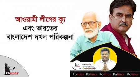 আওয়ামী লীগের ক্যু এবং ভারতের বাংলাদেশ দখল পরিকল্পনা | Awami League | Politics Tv