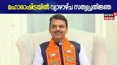 മഹാരാഷ്ട്രയിൽ വ്യാഴാഴ്ച സത്യപ്രതിജ്ഞ | Maharashtra Government Formation | Devendra Fadnavis