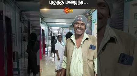 Tambaram | Government Hospital | Patients | Doctors | Police | Shorts | Sun News