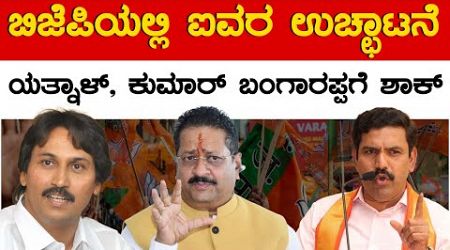 ಬಿಜೆಪಿಯಲ್ಲಿ ಐವರ ಉಚ್ಛಾಟನೆ | BY Vijayendra | Yatnal | Kumar Bangarappa | BJP Government | Karnataka TV