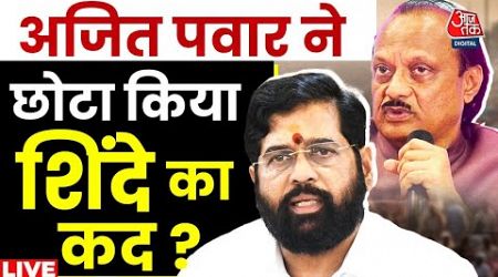 Maharashtra Politics LIVE Updates: Eknath Shinde की घटती ताकत के पीछे कौन ? | Ajit Pawar | Aaj Tak