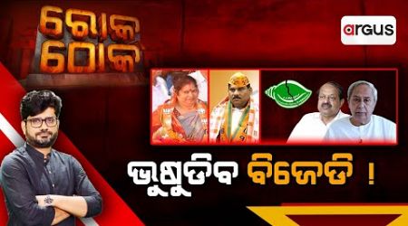 Rok Thok Live | ରୋକ୍ ଠୋକ୍ : ଭୁଷୁଡିବ ବିଜେଡି ! | BJD | Politics of Odisha | 02 Dec 2024 | Argus News