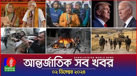 আন্তর্জাতিক সব খবর | Banglavision World News | 02 December 2024 | International News Bulletin