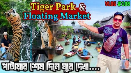 Last day in Pattaya || Visit Pattaya&#39;s famous Floating Market and Tiger Park.