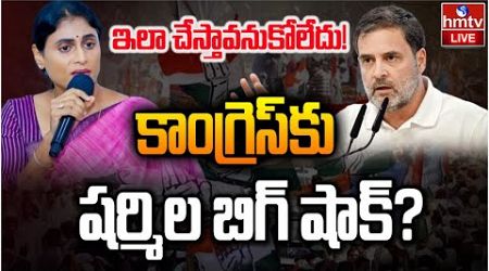 LIVE : కాంగ్రెస్​కు షర్మిల బిగ్ షాక్? | YS Sharmila | AP Politics | hmtv