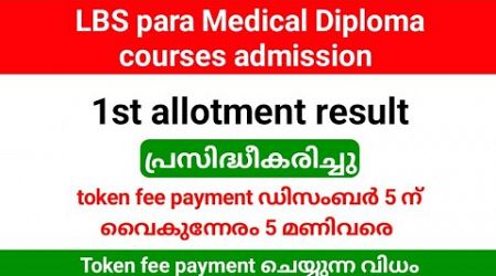 LBS para Medical Diploma first allotment result published| token fee payment detailed video.