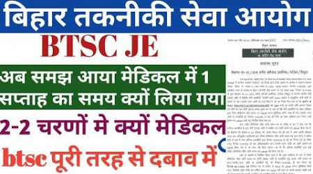 btsc je medical update | btsc je result update | btsc je new update | btsc je news