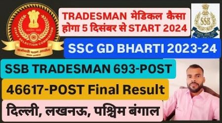 SSC GD FINAL RESULT 2024 SSB TRADESMAN MEDICAL START 5 DECEMBER 2024 CRPF TRADESMAN RESULT कब तक 