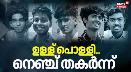 ഉള്ള് പൊള്ളി..നെഞ്ച് തകർന്ന്. | Alappuzha Car Ksrtc Accident | Veena George | Medical Students Death