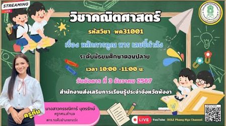 EP.22 รายวิชาคณิตศาสตร์ (พค31001) เรื่อง หลักการคูณ หาร เลขชี้กำลัง