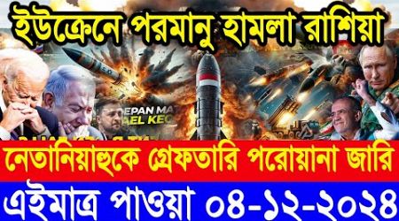 BBC World Newsআন্তর্জাতিক খবর 04 Dec2024।World News Bangla।International News Ajker World Bbcsambad