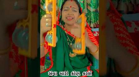 સેવા મારી કોણ કરશે seva maari Kon karse#popular #virlshorts #ytshorts #kirtan #bhajan