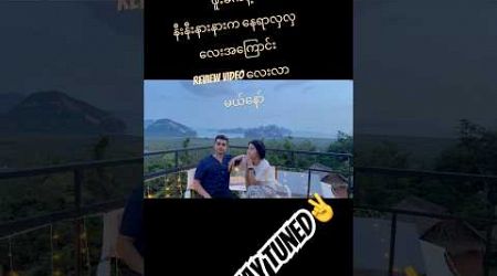 ဖူးခက်နဲ့လည်း သိပ်မဝေးဘဲ အေး​ဆေး chill လို့ရတဲ့ နေရာလေးအကြောင်း review video လေးလာမယ်နော် ❤️❤️