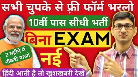 10वीं पास चुपके से फ्री फार्म भरें-बिना परीक्षा New Vacancy|Government Jobs for 10 Pass without Exam