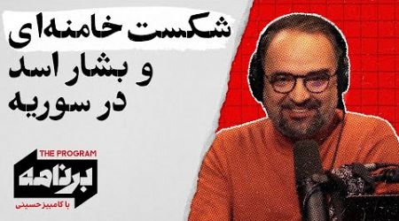 برنامه با کامبیز حسینی: شکست خامنه‌ای و بشار اسد