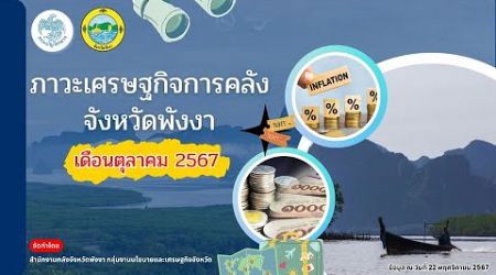 ภาพรวมเศรษฐกิจจังหวัดพังงา เดือนตุลาคม 2567 (Phang-Nga Economic and Fiscal Report @October 2024 )