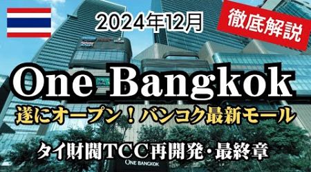 【2024年12月】遂にオープン！One Bangkok徹底解説します。