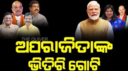 Political game of Aparajita has made new equation in odisha politics | The Quiver