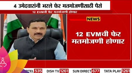 Sambhajinagar News: संभाजीनगरात 4 उमेदवारांची फेर मतमोजणीची मागणी! | maharashtra Politics