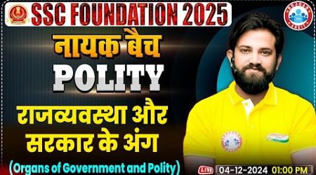 Polity &amp; Organs of Government : Polity By Naveen Sir | SSC Foundation नायक Batch 2025 | GS for SSC