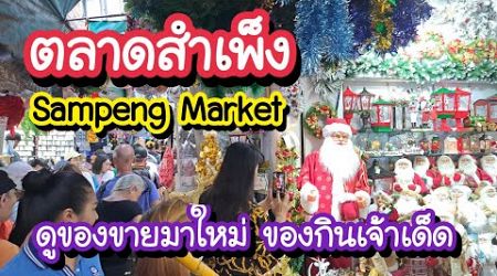 ตลาดสำเพ็ง ดูของขายมาใหม่ช่วงปีใหม่ ของกินเจ้าเด็ด Sampeng Market | Bangkok Street Food