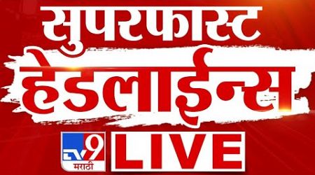 Tv9 Marathi Fast News | Maharashtra Super Fast News | Maharashtra Politics | Marathi News Headline