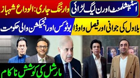 Establishment and PML-N fight || Goodbaye Shahbaz Sharif Government || Faisal Vawda