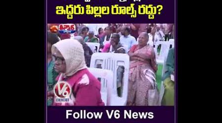 Telangana Govt Plans To Lift 2 Child Policy in Sarpanch Elections | V6 Teenmaar