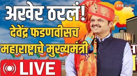 Maharashtra Government Formation Update Live | शपथविधीआधी राज्यात मोठ्या राजकीय घडामोडी LIVE