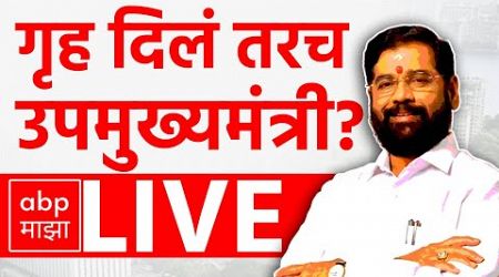 Eknath Shinde LIVE | Demands Home Minister | Mahayuti Oath Ceremony | Maharashtra Politics