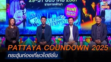 PATTAYA COUNDOWN 2025 กระตุ้นท่องเที่ยวไฮซีซั่น | โฟกัสเศรษฐกิจ | 4 ธ.ค. 67