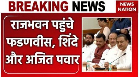 Maharashtra Government Formation: Eknath Shinde और Ajit Pawar के साथ राजभवन पहुंचे Devendra Fadnavis