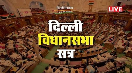 LIVE | Delhi Vidhan Sabha Session | Delhi Government