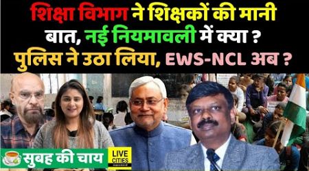 Education Department ने Bihar Govt. Teachers, NCL-EWS, Police ने? Nitish Kumar…