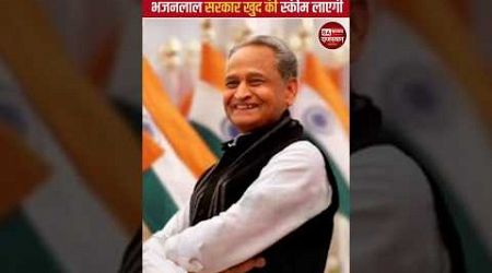 Ashok Gehlot’s 100 Crore CMAD Scheme Scrapped, Bhajanlal Government to Introduce New Plan