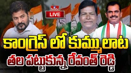 LIVE : కాంగ్రెస్ లో కుమ్ములాట | Internal Politics in Wanaparthy Congress | hmtv