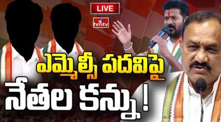 LIVE : ఎమ్మెల్సీ పై .. గురి | Karimnagar Congress Politics | hmtv : LIVE