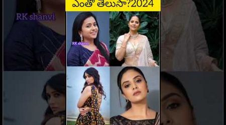 తెలుగు యాంకర్స్ real age &amp; date of birth in 2024?#telugu #entertainment # RK shanvi # viral video