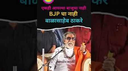 Balasaheb Thackeray Speech | Public Mimicry | एकही आपल्या बाजूने नाही #shivsena #bjp #politics