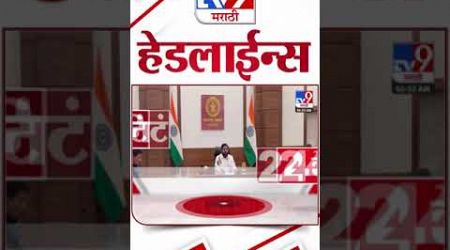 Tv9 Marathi News Top Headline Today 4 December 2024 4 Minutes Headline Maharashtra Politics