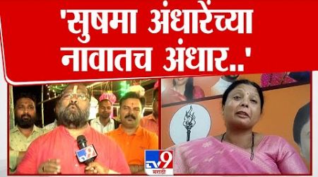 Dhiraj Ghate यांचा Sushma Andhare यांच्यावर खोचक टीका | Maharashtra Politics