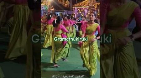 ட்ரெண்டிங் சாங் #வேலவன் #வள்ளிகும்மி #feeds #reels #trends #viral_song #ytshorts #kummi #dance #tv