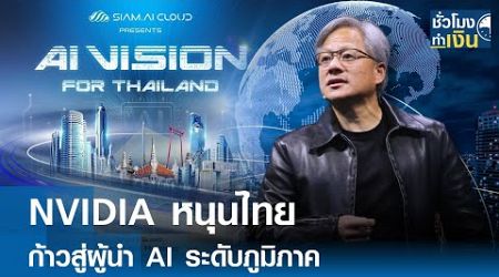 NVIDIA หนุนไทยก้าวสู่ผู้นำ AI ระดับภูมิภาค | TNN ชั่วโมงทำเงิน | 04-12-67