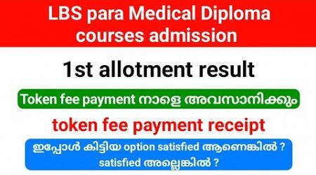 LBS para Medical Diploma first allotment result| Token fee payment നാളെ അവസാനിക്കും.