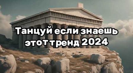 ❤️ТАНЦУЙ ЕСЛИ ЗНАЕШЬ ЭТОТ ТРЕНД 2024❤️