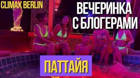 Горячая вечеринка в новом стриптиз-клубе и отеле Паттайи! Climax Berlin Pattaya.